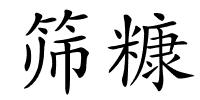 筛糠的解释