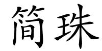 简珠的解释