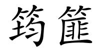 筠篚的解释