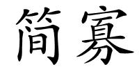 简寡的解释