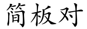简板对的解释