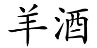羊酒的解释