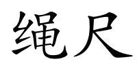 绳尺的解释