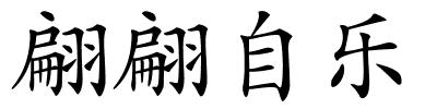 翩翩自乐的解释