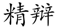 精辩的解释