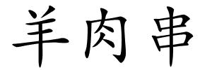 羊肉串的解释