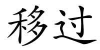 移过的解释