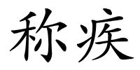 称疾的解释