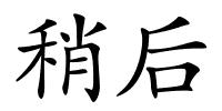 稍后的解释