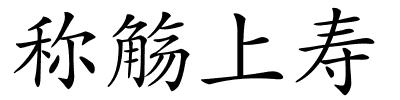 称觞上寿的解释