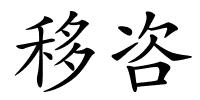 移咨的解释