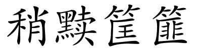 稍黩筐篚的解释