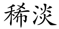 稀淡的解释