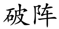 破阵的解释
