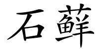 石藓的解释