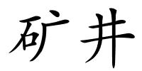 矿井的解释