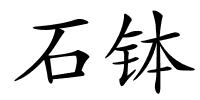 石钵的解释