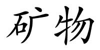 矿物的解释