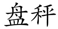 盘秤的解释