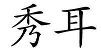 秀耳的解释