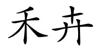 禾卉的解释
