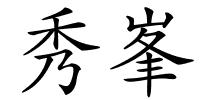 秀峯的解释