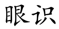 眼识的解释