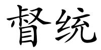 督统的解释