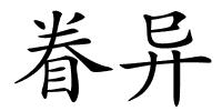 眷异的解释