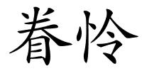 眷怜的解释