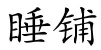 睡铺的解释
