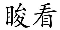 睃看的解释