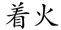 着火的解释
