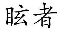 眩者的解释