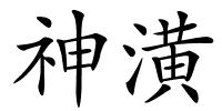 神潢的解释
