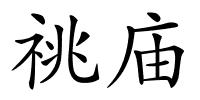 祧庙的解释