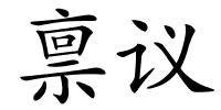 禀议的解释