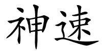 神速的解释