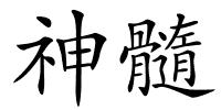 神髓的解释