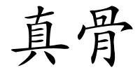 真骨的解释