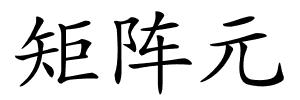 矩阵元的解释