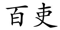 百吏的解释