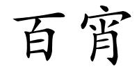 百宵的解释