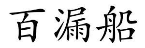 百漏船的解释