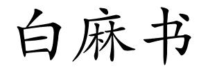 白麻书的解释