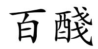 百醆的解释