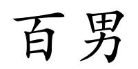百男的解释