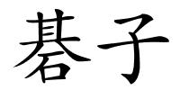 碁子的解释