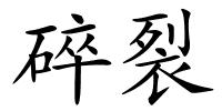 碎裂的解释