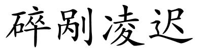 碎剐凌迟的解释